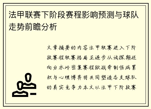 法甲联赛下阶段赛程影响预测与球队走势前瞻分析 法甲联赛下阶段赛程影响预测与球队走势前瞻分析