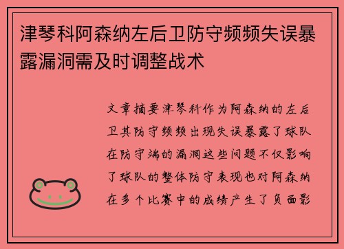 津琴科阿森纳左后卫防守频频失误暴露漏洞需及时调整战术 津琴科阿森纳左后卫防守频频失误暴露漏洞需及时调整战术