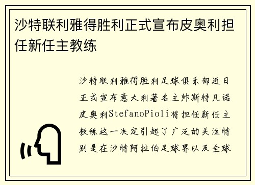 沙特联利雅得胜利正式宣布皮奥利担任新任主教练