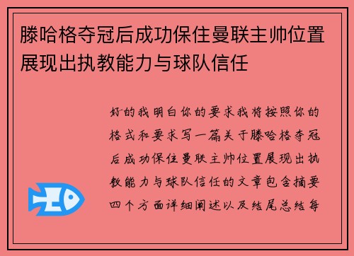 滕哈格夺冠后成功保住曼联主帅位置展现出执教能力与球队信任 滕哈格夺冠后成功保住曼联主帅位置展现出执教能力与球队信任