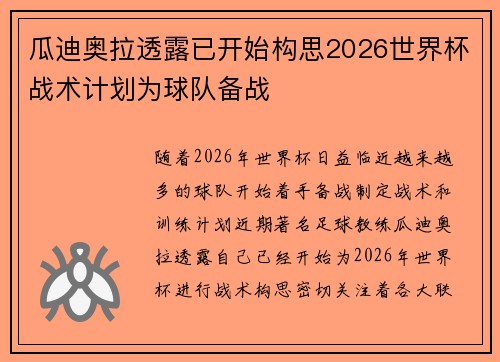 瓜迪奥拉透露已开始构思2026世界杯战术计划为球队备战
