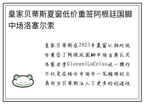 皇家贝蒂斯夏窗低价重签阿根廷国脚中场洛塞尔索 皇家贝蒂斯夏窗低价重签阿根廷国脚中场洛塞尔索