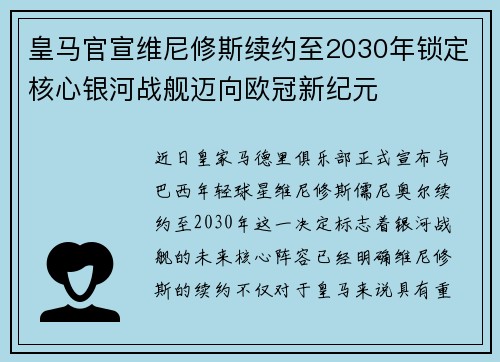 皇马官宣维尼修斯续约至2030年锁定核心银河战舰迈向欧冠新纪元