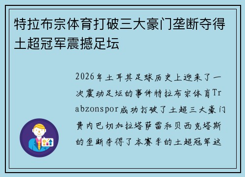 特拉布宗体育打破三大豪门垄断夺得土超冠军震撼足坛 特拉布宗体育打破三大豪门垄断夺得土超冠军震撼足坛
