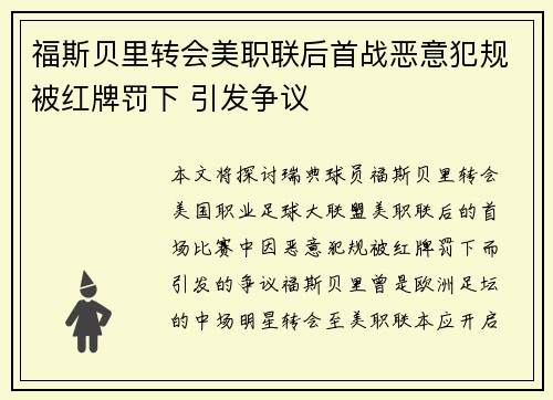 福斯贝里转会美职联后首战恶意犯规被红牌罚下 引发争议 福斯贝里转会美职联后首战恶意犯规被红牌罚下 引发争议