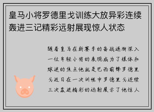 皇马小将罗德里戈训练大放异彩连续轰进三记精彩远射展现惊人状态 皇马小将罗德里戈训练大放异彩连续轰进三记精彩远射展现惊人状态
