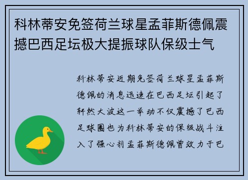 科林蒂安免签荷兰球星孟菲斯德佩震撼巴西足坛极大提振球队保级士气 科林蒂安免签荷兰球星孟菲斯德佩震撼巴西足坛极大提振球队保级士气