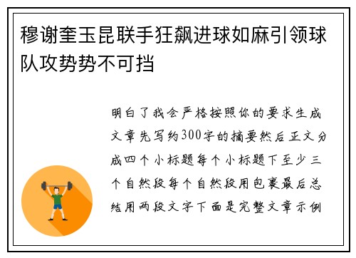 穆谢奎玉昆联手狂飙进球如麻引领球队攻势势不可挡