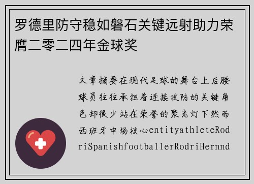 罗德里防守稳如磐石关键远射助力荣膺二零二四年金球奖