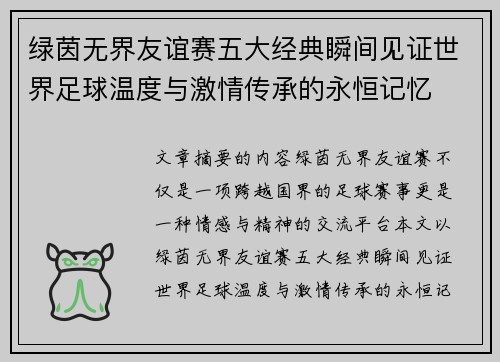 绿茵无界友谊赛五大经典瞬间见证世界足球温度与激情传承的永恒记忆 绿茵无界友谊赛五大经典瞬间见证世界足球温度与激情传承的永恒记忆