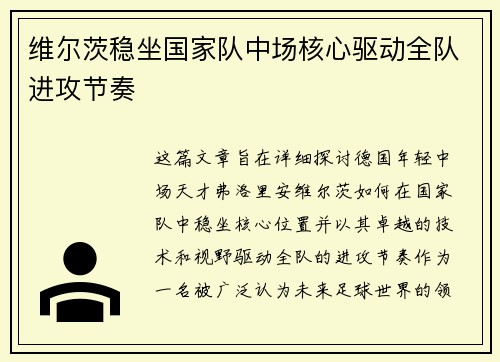 维尔茨稳坐国家队中场核心驱动全队进攻节奏