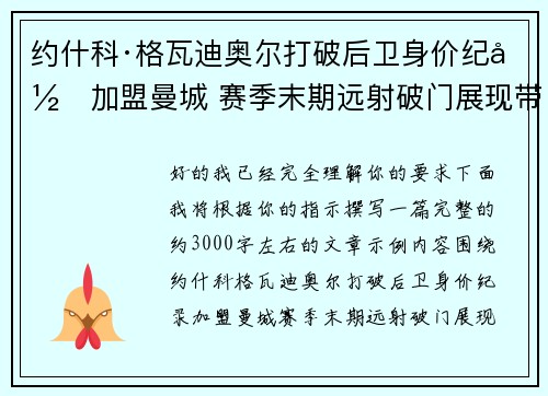 约什科·格瓦迪奥尔打破后卫身价纪录加盟曼城 赛季末期远射破门展现带刀侍卫本色