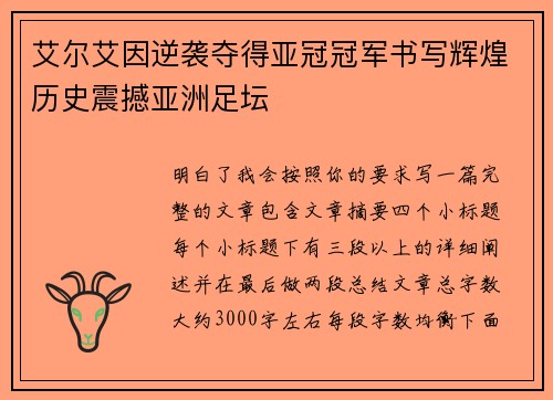艾尔艾因逆袭夺得亚冠冠军书写辉煌历史震撼亚洲足坛 艾尔艾因逆袭夺得亚冠冠军书写辉煌历史震撼亚洲足坛