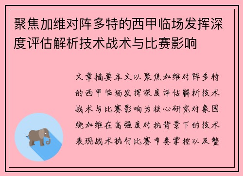 聚焦加维对阵多特的西甲临场发挥深度评估解析技术战术与比赛影响
