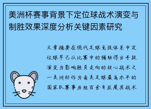 美洲杯赛事背景下定位球战术演变与制胜效果深度分析关键因素研究 美洲杯赛事背景下定位球战术演变与制胜效果深度分析关键因素研究