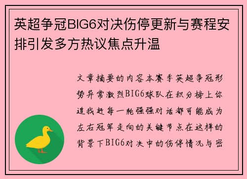 英超争冠BIG6对决伤停更新与赛程安排引发多方热议焦点升温