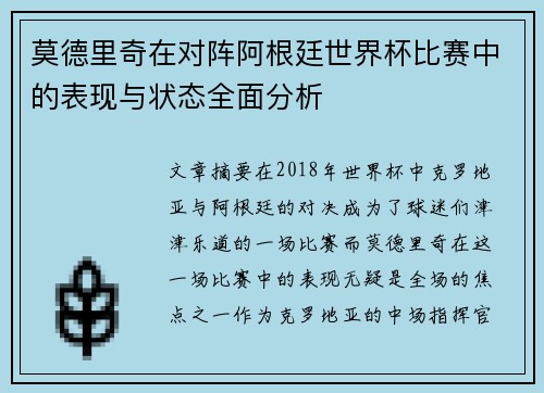 莫德里奇在对阵阿根廷世界杯比赛中的表现与状态全面分析 莫德里奇在对阵阿根廷世界杯比赛中的表现与状态全面分析