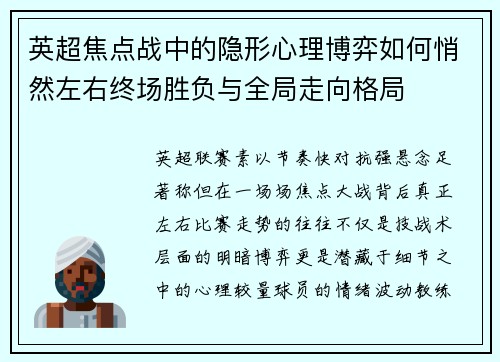 英超焦点战中的隐形心理博弈如何悄然左右终场胜负与全局走向格局 英超焦点战中的隐形心理博弈如何悄然左右终场胜负与全局走向格局