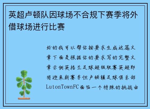 英超卢顿队因球场不合规下赛季将外借球场进行比赛