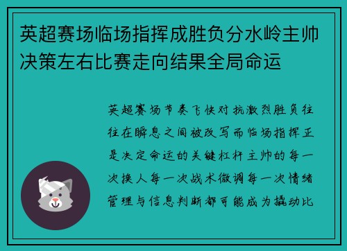 英超赛场临场指挥成胜负分水岭主帅决策左右比赛走向结果全局命运