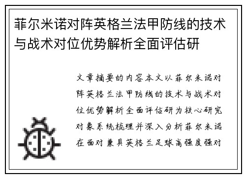 菲尔米诺对阵英格兰法甲防线的技术与战术对位优势解析全面评估研 菲尔米诺对阵英格兰法甲防线的技术与战术对位优势解析全面评估研