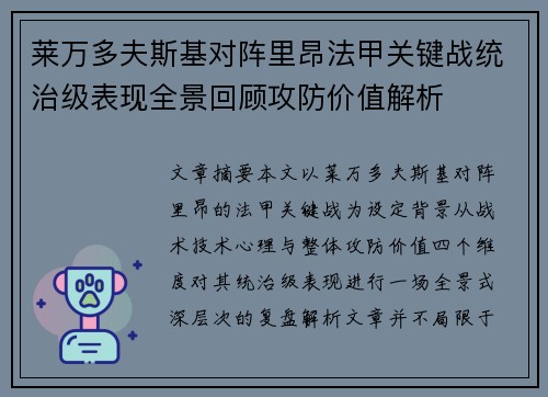 莱万多夫斯基对阵里昂法甲关键战统治级表现全景回顾攻防价值解析 莱万多夫斯基对阵里昂法甲关键战统治级表现全景回顾攻防价值解析