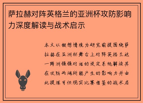 萨拉赫对阵英格兰的亚洲杯攻防影响力深度解读与战术启示 萨拉赫对阵英格兰的亚洲杯攻防影响力深度解读与战术启示