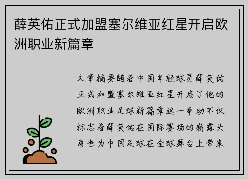 薛英佑正式加盟塞尔维亚红星开启欧洲职业新篇章