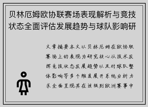 贝林厄姆欧协联赛场表现解析与竞技状态全面评估发展趋势与球队影响研究