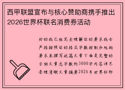 西甲联盟宣布与核心赞助商携手推出2026世界杯联名消费券活动