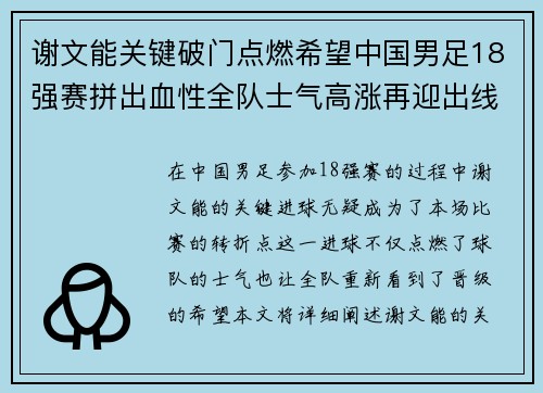 谢文能关键破门点燃希望中国男足18强赛拼出血性全队士气高涨再迎出线生机 谢文能关键破门点燃希望中国男足18强赛拼出血性全队士气高涨再迎出线生机