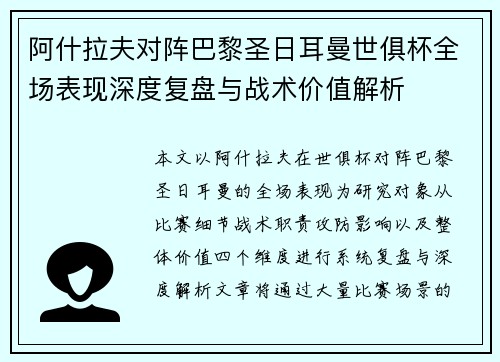 阿什拉夫对阵巴黎圣日耳曼世俱杯全场表现深度复盘与战术价值解析 阿什拉夫对阵巴黎圣日耳曼世俱杯全场表现深度复盘与战术价值解析