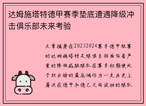 达姆施塔特德甲赛季垫底遭遇降级冲击俱乐部未来考验 达姆施塔特德甲赛季垫底遭遇降级冲击俱乐部未来考验