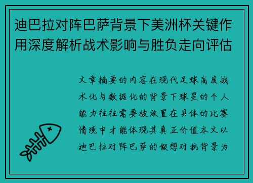 迪巴拉对阵巴萨背景下美洲杯关键作用深度解析战术影响与胜负走向评估 迪巴拉对阵巴萨背景下美洲杯关键作用深度解析战术影响与胜负走向评估