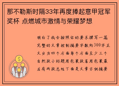 那不勒斯时隔33年再度捧起意甲冠军奖杯 点燃城市激情与荣耀梦想