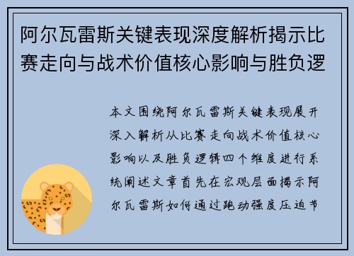 阿尔瓦雷斯关键表现深度解析揭示比赛走向与战术价值核心影响与胜负逻辑
