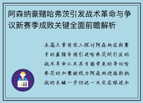 阿森纳豪赌哈弗茨引发战术革命与争议新赛季成败关键全面前瞻解析