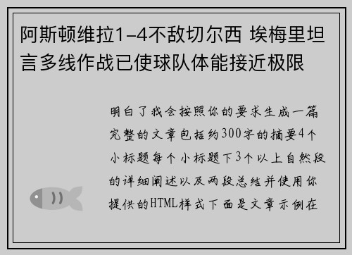 阿斯顿维拉1-4不敌切尔西 埃梅里坦言多线作战已使球队体能接近极限 阿斯顿维拉1-4不敌切尔西 埃梅里坦言多线作战已使球队体能接近极限
