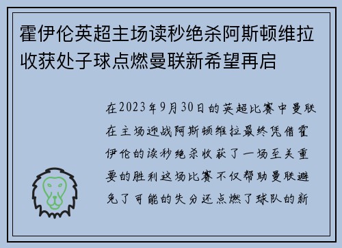 霍伊伦英超主场读秒绝杀阿斯顿维拉收获处子球点燃曼联新希望再启