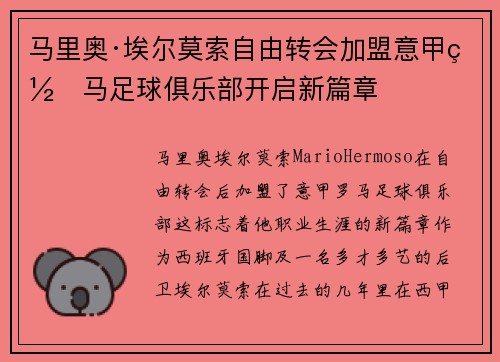 马里奥·埃尔莫索自由转会加盟意甲罗马足球俱乐部开启新篇章