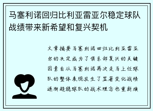 马塞利诺回归比利亚雷亚尔稳定球队战绩带来新希望和复兴契机