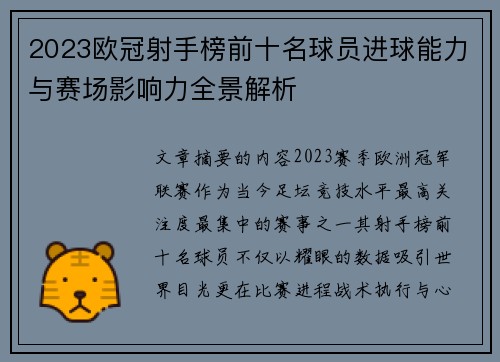 2023欧冠射手榜前十名球员进球能力与赛场影响力全景解析 2023欧冠射手榜前十名球员进球能力与赛场影响力全景解析
