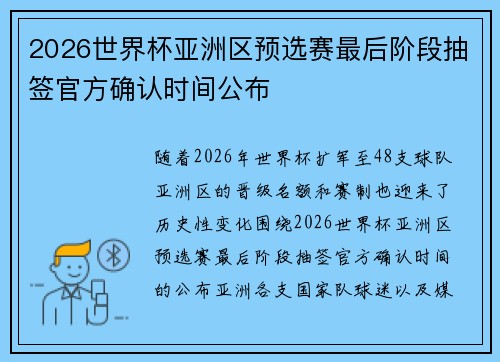 2026世界杯亚洲区预选赛最后阶段抽签官方确认时间公布 2026世界杯亚洲区预选赛最后阶段抽签官方确认时间公布
