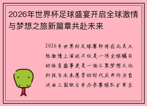 2026年世界杯足球盛宴开启全球激情与梦想之旅新篇章共赴未来