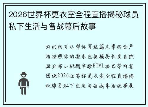 2026世界杯更衣室全程直播揭秘球员私下生活与备战幕后故事