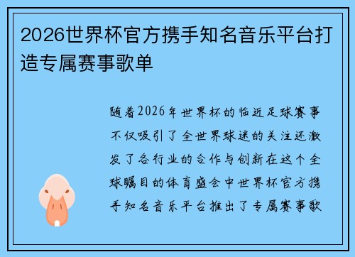 2026世界杯官方携手知名音乐平台打造专属赛事歌单