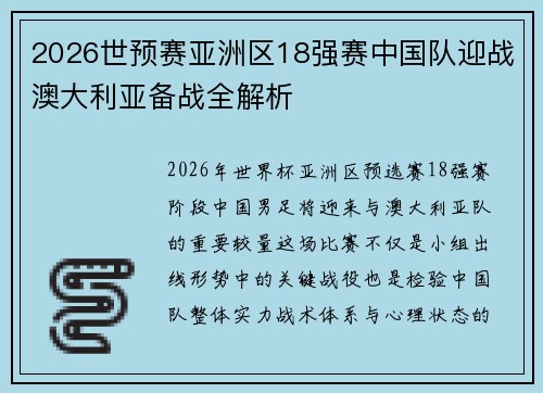2026世预赛亚洲区18强赛中国队迎战澳大利亚备战全解析 2026世预赛亚洲区18强赛中国队迎战澳大利亚备战全解析