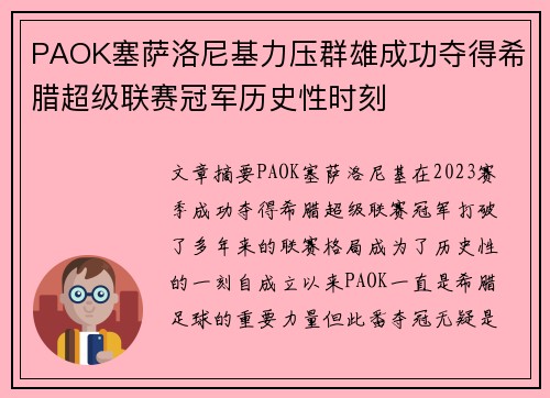 PAOK塞萨洛尼基力压群雄成功夺得希腊超级联赛冠军历史性时刻