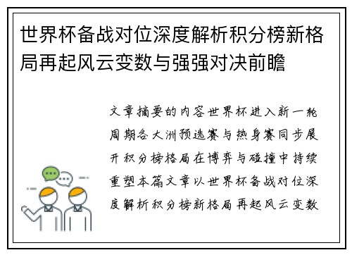 世界杯备战对位深度解析积分榜新格局再起风云变数与强强对决前瞻