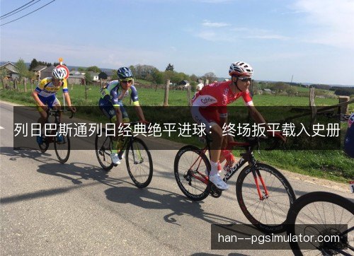 列日巴斯通列日经典绝平进球：终场扳平载入史册